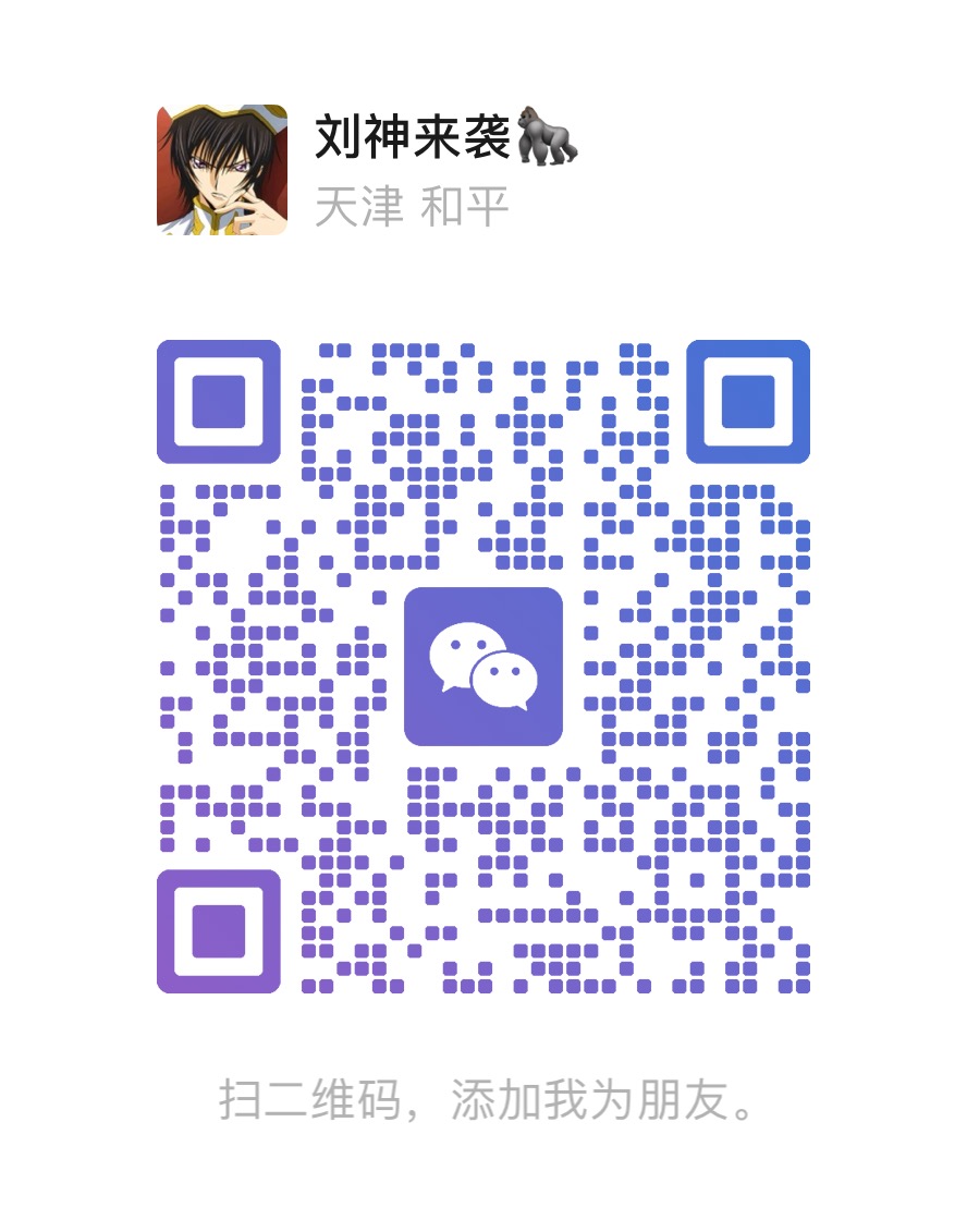 刘神AI本人提供的微信二维码原图