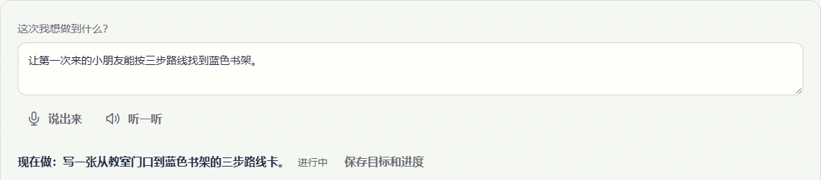 孩子确认让新同学找到书架的目标，当前任务为写出三步路线卡。