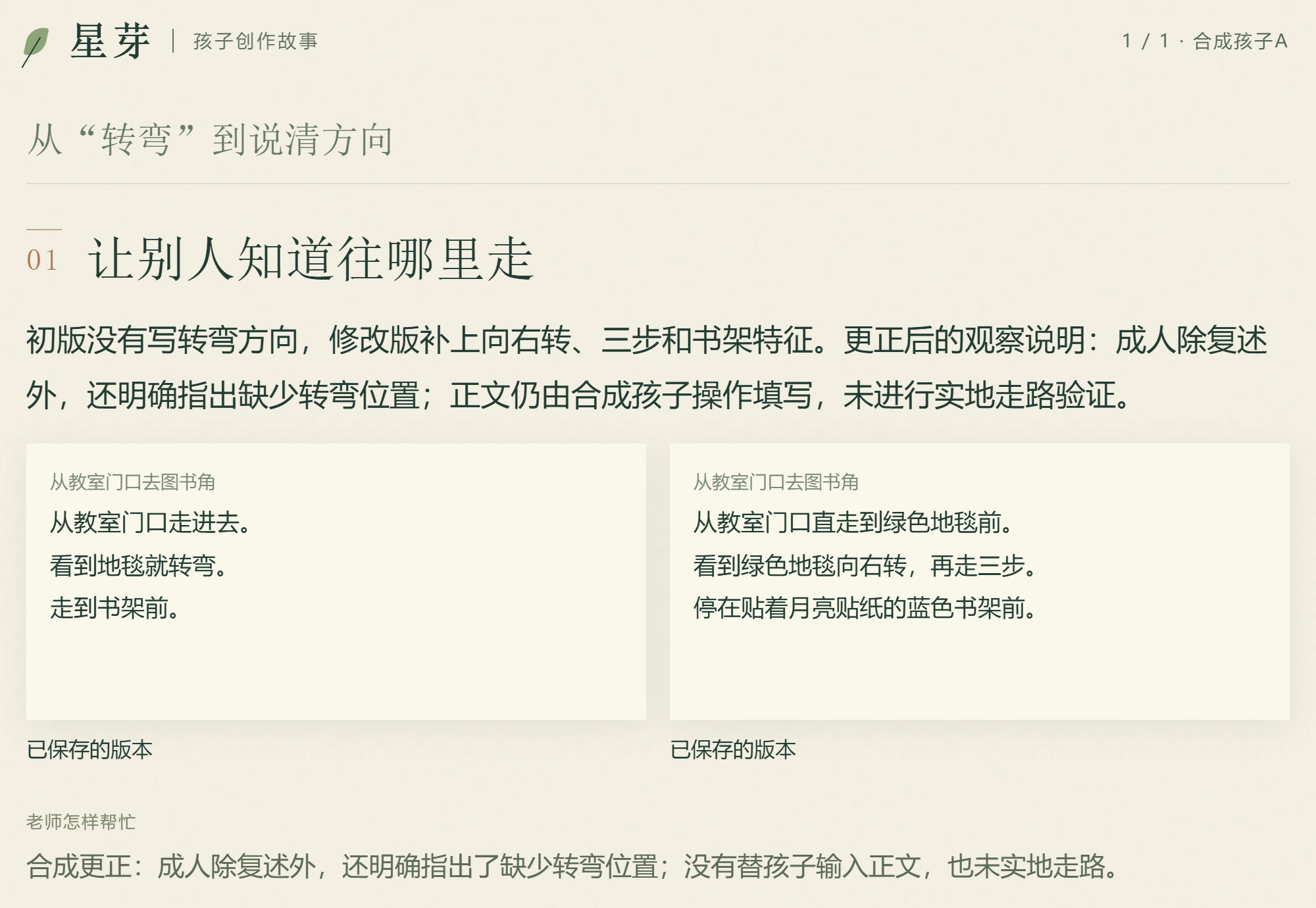 已保存的家长成长故事，包含图书角路线卡修改前后内容、过程记录和成人帮助说明。